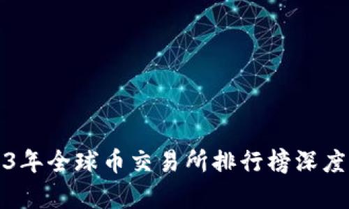 2023年全球币交易所排行榜深度解析