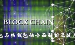 冷钱包与热钱包的全面解析及使用实例