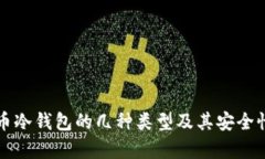 比特币冷钱包的几种类型及其安全性分析