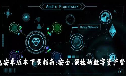 IM钱包安卓版本下载指南：安全、便捷的数字资产管理利器