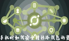 换手机时如何安全转移冷钱包的资产
