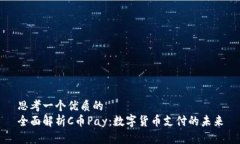 思考一个优质的全面解析C币Pay：数字货币支付的