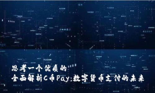 思考一个优质的
全面解析C币Pay：数字货币支付的未来