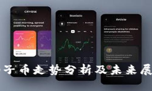 柚子币走势分析及未来展望
