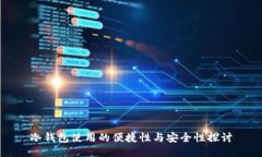 冷钱包使用的便捷性与安全性探讨