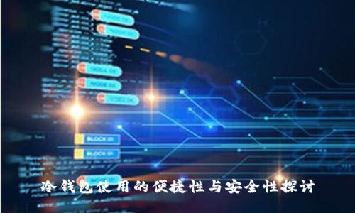 冷钱包使用的便捷性与安全性探讨