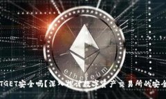 BITGET安全吗？深入探讨数字资产交易所的安全性