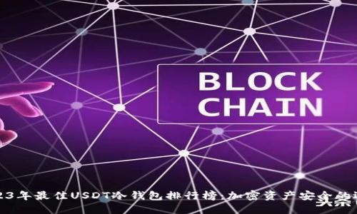 2023年最佳USDT冷钱包排行榜：加密资产安全的选择