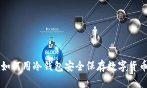 如何用冷钱包安全保存数字货币