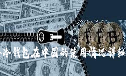 国外冷钱包在中国的使用情况详细解析