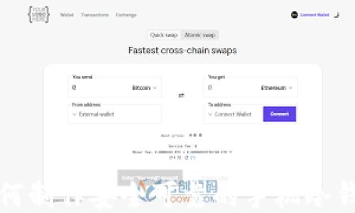 
如何制作安全可靠的手机冷钱包