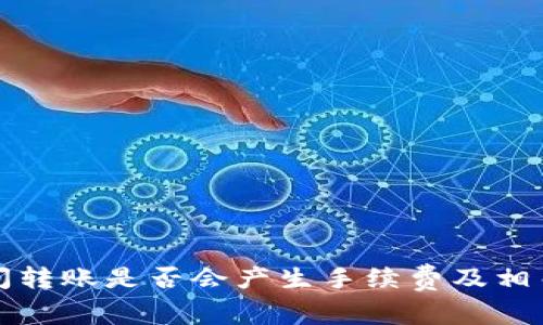 冷钱包之间转账是否会产生手续费及相关问题分析