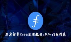 深度解析Core使用教程：从入门到精通
