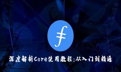 深度解析Core使用教程：从入门到精通