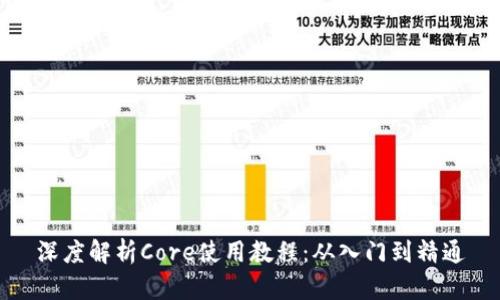 深度解析Core使用教程：从入门到精通