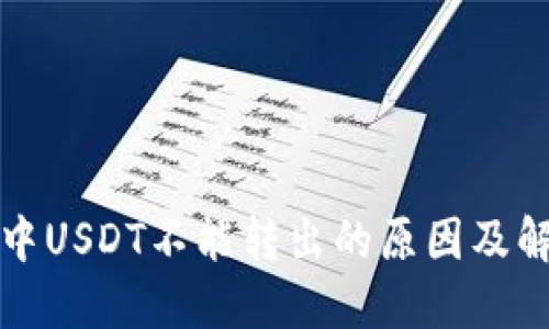 冷钱包中USDT不能转出的原因及解决方案