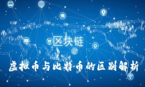 虚拟币与比特币的区别解析