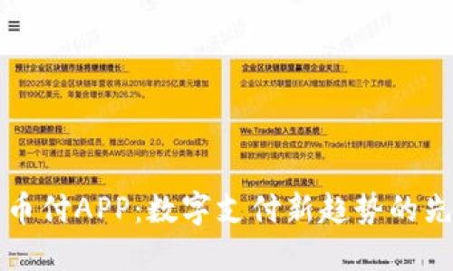 易币付APP：数字支付新趋势的先锋