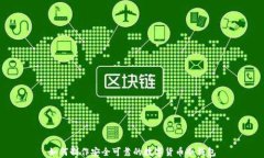 如何制作安全可靠的数字货币冷钱包