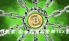 波场冷钱包操作教程：安全存储与管理TRX资产的