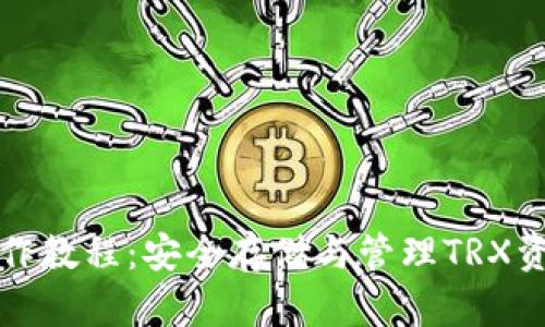 波场冷钱包操作教程：安全存储与管理TRX资产的全面指南