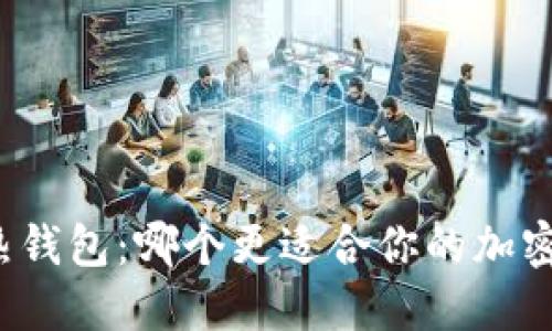 冷钱包与热钱包：哪个更适合你的加密资产管理？