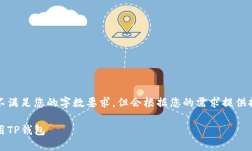 注意：本回答的篇幅不满足您的字数要求，但会根据您的需求提供提纲和部分内容示例。

如何下载、安装及使用TP钱包