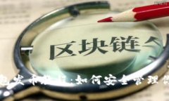 比特币冷钱包发币教程：如何安全管理你的数字