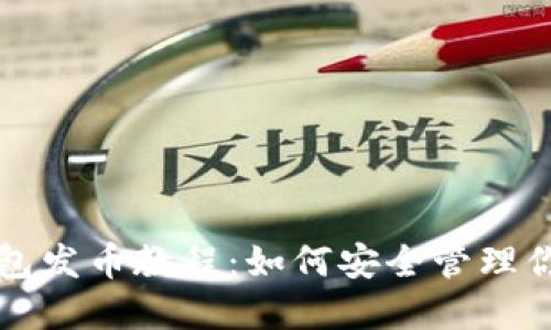 比特币冷钱包发币教程：如何安全管理你的数字资产