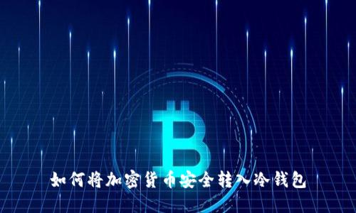 如何将加密货币安全转入冷钱包