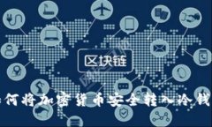 如何将加密货币安全转入冷钱包