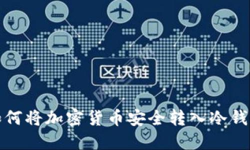 如何将加密货币安全转入冷钱包
