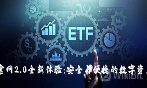 Token.im官网2.0全新体验：安全与便捷的数字资产管理平台