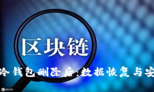 : 区块链冷钱包删除后：数据恢复与安全性分析