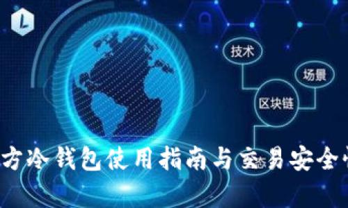 FIL官方冷钱包使用指南与交易安全性分析