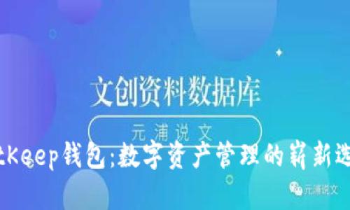 BitKeep钱包：数字资产管理的崭新选择