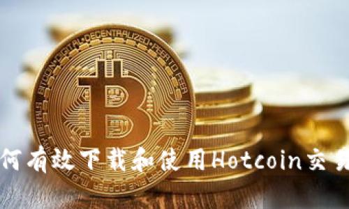 如何有效下载和使用Hotcoin交易所