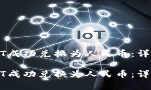 如何将USDT成功兑换为人民币：详细步骤解析

如何将USDT成功兑换为人民币：详细步骤解析