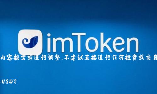 注：以下内容是一个示例，具体内容按需求进行调整。不建议直接进行任何投资或交易行为，只提供信息与知识分享。


如何在安全可靠的环境中购买USDT