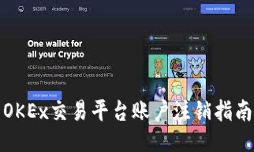 OKEx交易平台账户注销指南