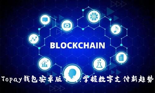 Topay钱包安卓版下载：掌握数字支付新趋势
