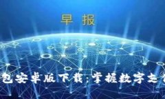 Topay钱包安卓版下载：掌握数字支付新趋势