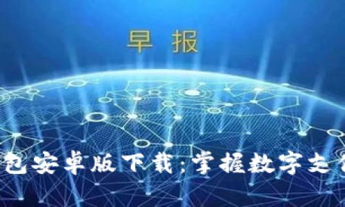 Topay钱包安卓版下载：掌握数字支付新趋势