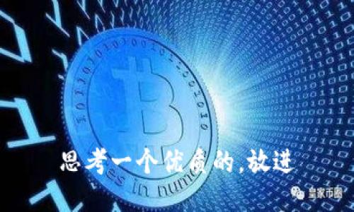 思考一个优质的，放进