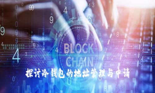 探讨冷钱包的地址管理与申请