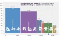 TP钱包的冷钱包是否需要购买？