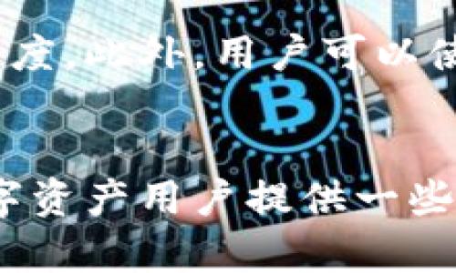   如何将冷钱包中的资产安全转出?  / 
 guanjianci 冷钱包，数字资产，安全转账 /guanjianci 

引言
随着区块链技术的发展，越来越多的用户开始关注数字资产的存储与安全问题。冷钱包作为一种安全性极高的数字资产存储方式，因其与互联网隔离而受到欢迎。然而，许多用户在使用冷钱包时，往往会遇到如何将资产安全地转出的问题。本文将详细介绍冷钱包的转出流程，并解答几个相关问题。

冷钱包的基本概念
冷钱包是一种将数字资产私钥离线存储的设备，通常不与互联网直接连接。这使得冷钱包极为安全，能够有效防止黑客攻击和网络漏洞带来的资产损失。目前常见的冷钱包类型包括硬件钱包、纸钱包、甚至是存储在计算机或移动设备上的密码保护文件。

转出冷钱包资产的基本流程
将冷钱包中的资产转出，可以分为以下几个步骤：
ol
    li确认资产数字钱包地址：/li
    在进行转账前，首先需要确认接收方的钱包地址。这是转账的关键信息，确保输入无误是至关重要的一步。

    li连接冷钱包：/li
    根据冷钱包的类型，可能需要将其连接到一台计算机或使用USB接口。硬件钱包通常会有配套的软件来进行操作。而纸钱包则需要通过手动输入私钥进行访问。
    
    li导入私钥或签名交易：/li
    冷钱包的资产转出通常需要依据其私钥进行操作。对于硬件钱包，用户可以通过连接的应用程序输入转账信息，并由钱包生成交易签名；而对于纸钱包，用户需要手动输入私钥或使用QR码扫描进行操作。
    
    li确认交易及提交：/li
    在确认交易信息准确无误后，用户可以提交交易。对于硬件钱包，用户需要在设备上再次确认以确保安全性。
    
    li等待交易确认：/li
    提交交易后，等待区块链网络的确认。根据不同的区块链网络及其当前的网络拥堵情况，确认时间可能会有所不同。
/ol

可能相关的问题
在冷钱包的资产转出过程中，用户可能会遇到一些问题，以下是可能的五个相关问题及其详细解答：

问题一：如何选择合适的冷钱包？
选择合适的冷钱包取决于多个因素，包括安全性、用户体验、兼容性和价格等。安全性是首要考虑的因素，应选择知名品牌，如Ledger、Trezor等，它们的设备经过充分测试，并有良好的用户反馈。用户体验方面，应选择操作简单、界面友好的钱包，确保方便快捷地完成转出流程。此外，还需注意冷钱包是否支持用户想要存储的数字资产类型。价格往往反映了产品的质量，但过高的价格并不一定代表最好的选择。综合考虑以上因素，可以帮助用户选择到适合自己的冷钱包。

问题二：冷钱包转账的手续费是怎样的？
冷钱包转账的手续费主要取决于所使用的区块链网络。例如，比特币网络的手续费是由网络的拥堵程度决定的，网络越忙，手续费越高。在冷钱包操作过程中，用户在提交交易时通常会看到推荐的手续费设置，用户可以选择相应的金额。实际上，用户可以根据自己的需求来调整手续费，例如在网络比较忙时，可以选择支付高一些的手续费加快确认速度；而在网络流量低谷时，可以降低手续费。因此，了解不同网络的手续费结构对于用户选择适合自己的转账策略至关重要。

问题三：冷钱包转账过程中的安全防范措施
在进行冷钱包转账时，安全防范措施尤为重要。首先，确保使用的计算机或移动设备是安全的，应该定期更新安全软件，并定期扫描可能存在的恶意软件。其次，用户不要在公共网络环境下进行操作，而应使用安全可靠的私人网络。此外，务必保证冷钱包的私钥安全，不应将其与他人分享，也不要在互联网上存储。务必在环境安全的情况下将私钥进行导入和签名交易，避免发生意外。此外，建议用户在进行大额转账时，先进行小额测试，确保交易能够正常确认后再进行大笔转账，降低损失风险。

问题四：如果忘记冷钱包的恢复种子或PIN码怎么办？
冷钱包通常提供恢复种子或PIN码用以保护用户的资产。如果用户忘记了这些信息，追回资产将会成为一项极具挑战性的任务。首先，用户应始终将恢复种子妥善保管，以确保在遗失或忘记密码时可以方便恢复。若忘记PIN码，通常会有多个尝试机会，超过次数后设备会锁定，有些钱包可能会提供恢复程序而要求用户提供恢复种子。在这种情况下，用户应尽快查找之前记录下来的恢复种子，以便进行设备解锁和恢复访问。

问题五：如何确保转出的资产能够顺利到账？
确保转出的资产能够顺利到账主要取决于几个因素。首先，在转账前用户需验证接收地址的准确性，确保没有输入错误。其次，选择合适的手续费以确保交易可以在合理时间内进行确认。如果网络拥堵，可以适当提高手续费以加快确认速度。此外，用户可以使用区块链浏览器跟踪其交易状态，确保交易在网络上得到了确认。最后，考虑隐私保护，用户应当使用适合自己需求的加密货币，并了解相关隐私政策，确保资产转账过程的安全和匿名性。

总结
冷钱包是一种安全存储数字资产的有效手段，但转出资产的过程需要用户谨慎操作。了解冷钱包的基本知识、转出流程，以及上述相关问题的解答，能够帮助用户更有效、安全地管理自己的数字资产。希望通过本文的介绍，能够为广大数字资产用户提供一些有价值的参考和帮助。