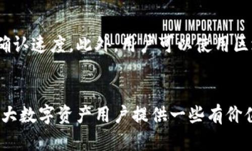   如何将冷钱包中的资产安全转出?  / 
 guanjianci 冷钱包，数字资产，安全转账 /guanjianci 

引言
随着区块链技术的发展，越来越多的用户开始关注数字资产的存储与安全问题。冷钱包作为一种安全性极高的数字资产存储方式，因其与互联网隔离而受到欢迎。然而，许多用户在使用冷钱包时，往往会遇到如何将资产安全地转出的问题。本文将详细介绍冷钱包的转出流程，并解答几个相关问题。

冷钱包的基本概念
冷钱包是一种将数字资产私钥离线存储的设备，通常不与互联网直接连接。这使得冷钱包极为安全，能够有效防止黑客攻击和网络漏洞带来的资产损失。目前常见的冷钱包类型包括硬件钱包、纸钱包、甚至是存储在计算机或移动设备上的密码保护文件。

转出冷钱包资产的基本流程
将冷钱包中的资产转出，可以分为以下几个步骤：
ol
    li确认资产数字钱包地址：/li
    在进行转账前，首先需要确认接收方的钱包地址。这是转账的关键信息，确保输入无误是至关重要的一步。

    li连接冷钱包：/li
    根据冷钱包的类型，可能需要将其连接到一台计算机或使用USB接口。硬件钱包通常会有配套的软件来进行操作。而纸钱包则需要通过手动输入私钥进行访问。
    
    li导入私钥或签名交易：/li
    冷钱包的资产转出通常需要依据其私钥进行操作。对于硬件钱包，用户可以通过连接的应用程序输入转账信息，并由钱包生成交易签名；而对于纸钱包，用户需要手动输入私钥或使用QR码扫描进行操作。
    
    li确认交易及提交：/li
    在确认交易信息准确无误后，用户可以提交交易。对于硬件钱包，用户需要在设备上再次确认以确保安全性。
    
    li等待交易确认：/li
    提交交易后，等待区块链网络的确认。根据不同的区块链网络及其当前的网络拥堵情况，确认时间可能会有所不同。
/ol

可能相关的问题
在冷钱包的资产转出过程中，用户可能会遇到一些问题，以下是可能的五个相关问题及其详细解答：

问题一：如何选择合适的冷钱包？
选择合适的冷钱包取决于多个因素，包括安全性、用户体验、兼容性和价格等。安全性是首要考虑的因素，应选择知名品牌，如Ledger、Trezor等，它们的设备经过充分测试，并有良好的用户反馈。用户体验方面，应选择操作简单、界面友好的钱包，确保方便快捷地完成转出流程。此外，还需注意冷钱包是否支持用户想要存储的数字资产类型。价格往往反映了产品的质量，但过高的价格并不一定代表最好的选择。综合考虑以上因素，可以帮助用户选择到适合自己的冷钱包。

问题二：冷钱包转账的手续费是怎样的？
冷钱包转账的手续费主要取决于所使用的区块链网络。例如，比特币网络的手续费是由网络的拥堵程度决定的，网络越忙，手续费越高。在冷钱包操作过程中，用户在提交交易时通常会看到推荐的手续费设置，用户可以选择相应的金额。实际上，用户可以根据自己的需求来调整手续费，例如在网络比较忙时，可以选择支付高一些的手续费加快确认速度；而在网络流量低谷时，可以降低手续费。因此，了解不同网络的手续费结构对于用户选择适合自己的转账策略至关重要。

问题三：冷钱包转账过程中的安全防范措施
在进行冷钱包转账时，安全防范措施尤为重要。首先，确保使用的计算机或移动设备是安全的，应该定期更新安全软件，并定期扫描可能存在的恶意软件。其次，用户不要在公共网络环境下进行操作，而应使用安全可靠的私人网络。此外，务必保证冷钱包的私钥安全，不应将其与他人分享，也不要在互联网上存储。务必在环境安全的情况下将私钥进行导入和签名交易，避免发生意外。此外，建议用户在进行大额转账时，先进行小额测试，确保交易能够正常确认后再进行大笔转账，降低损失风险。

问题四：如果忘记冷钱包的恢复种子或PIN码怎么办？
冷钱包通常提供恢复种子或PIN码用以保护用户的资产。如果用户忘记了这些信息，追回资产将会成为一项极具挑战性的任务。首先，用户应始终将恢复种子妥善保管，以确保在遗失或忘记密码时可以方便恢复。若忘记PIN码，通常会有多个尝试机会，超过次数后设备会锁定，有些钱包可能会提供恢复程序而要求用户提供恢复种子。在这种情况下，用户应尽快查找之前记录下来的恢复种子，以便进行设备解锁和恢复访问。

问题五：如何确保转出的资产能够顺利到账？
确保转出的资产能够顺利到账主要取决于几个因素。首先，在转账前用户需验证接收地址的准确性，确保没有输入错误。其次，选择合适的手续费以确保交易可以在合理时间内进行确认。如果网络拥堵，可以适当提高手续费以加快确认速度。此外，用户可以使用区块链浏览器跟踪其交易状态，确保交易在网络上得到了确认。最后，考虑隐私保护，用户应当使用适合自己需求的加密货币，并了解相关隐私政策，确保资产转账过程的安全和匿名性。

总结
冷钱包是一种安全存储数字资产的有效手段，但转出资产的过程需要用户谨慎操作。了解冷钱包的基本知识、转出流程，以及上述相关问题的解答，能够帮助用户更有效、安全地管理自己的数字资产。希望通过本文的介绍，能够为广大数字资产用户提供一些有价值的参考和帮助。