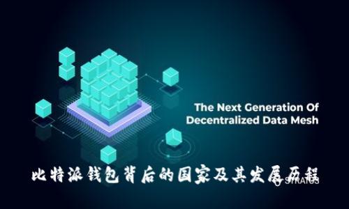 比特派钱包背后的国家及其发展历程