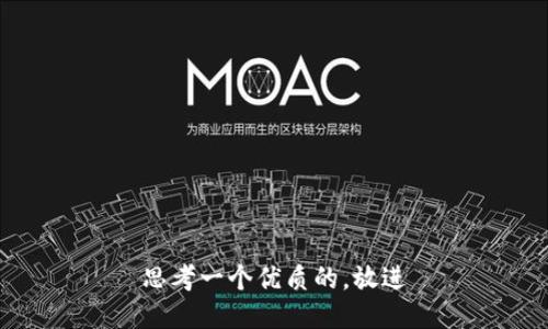 思考一个优质的，放进